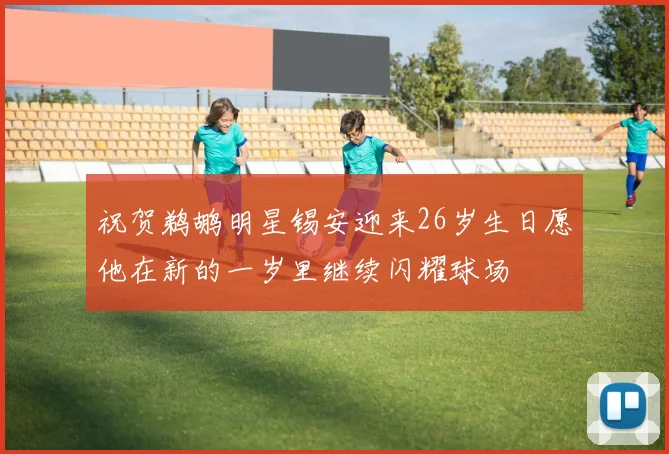 祝贺鹈鹕明星锡安迎来26岁生日愿他在新的一岁里继续闪耀球场