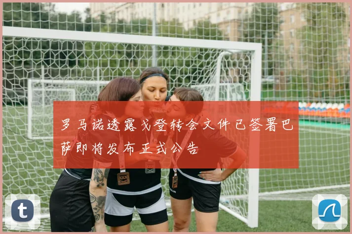 罗马诺透露戈登转会文件已签署巴萨即将发布正式公告