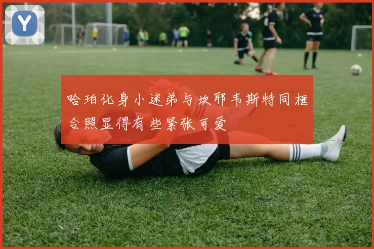 哈珀化身小迷弟与坎耶韦斯特同框合照显得有些紧张可爱