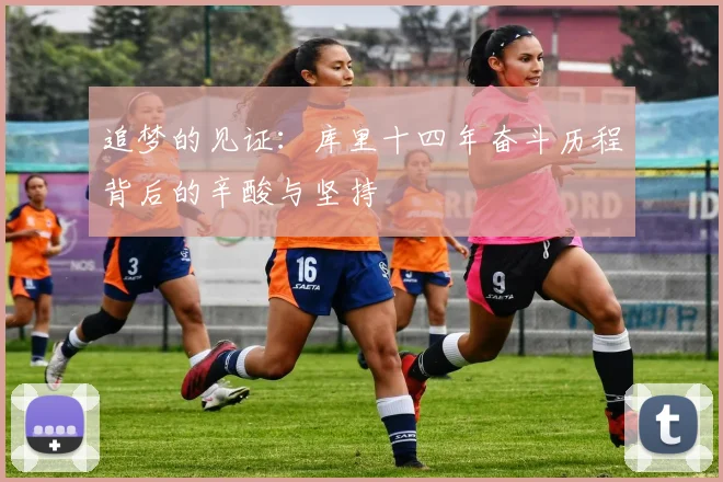 追梦的见证：库里十四年奋斗历程背后的辛酸与坚持