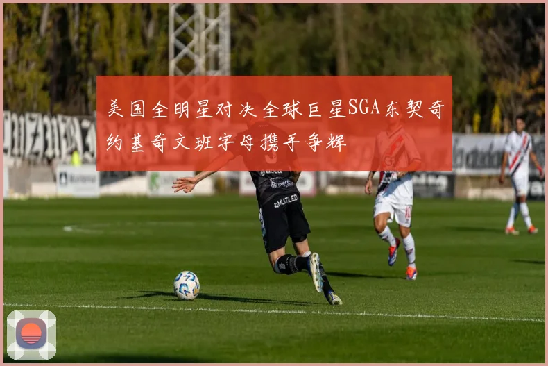 美国全明星对决全球巨星SGA东契奇约基奇文班字母携手争辉