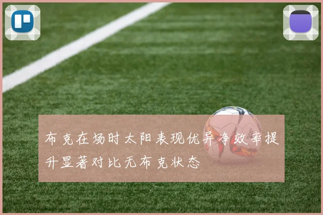 布克在场时太阳表现优异净效率提升显著对比无布克状态
